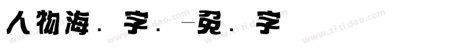 人物海报字库字体转换