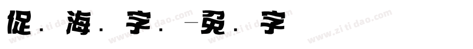 促销海报字库字体转换