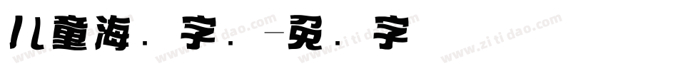 儿童海报字库字体转换