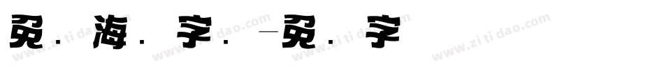 免费海报字库字体转换