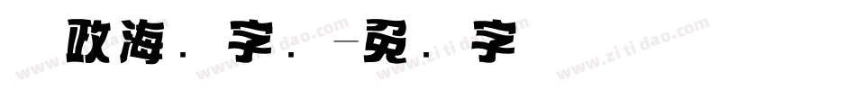 党政海报字库字体转换