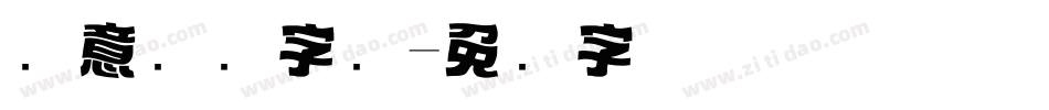 创意标题字库字体转换