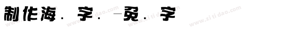 制作海报字库字体转换