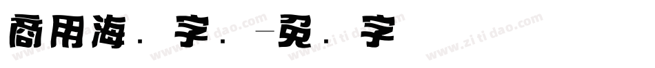 商用海报字库字体转换