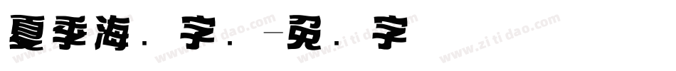 夏季海报字库字体转换