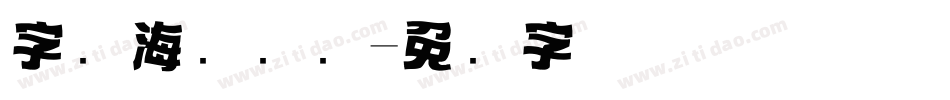 字库海报设计字体转换