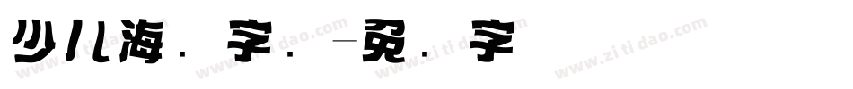 少儿海报字库字体转换