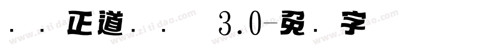 庞门正道标题体3.0字体转换