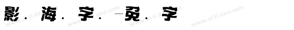 影楼海报字库字体转换