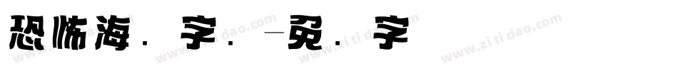 恐怖海报字库字体转换