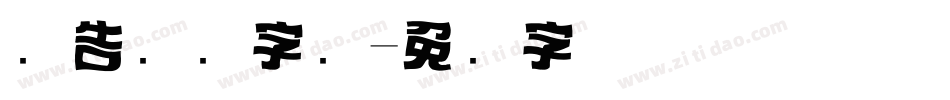 报告标题字库字体转换