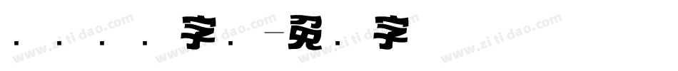 报纸标题字库字体转换