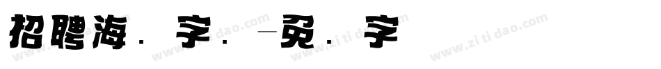 招聘海报字库字体转换