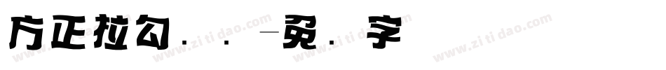 方正拉勾标题字体转换