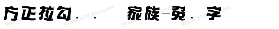 方正拉勾标题体家族字体转换