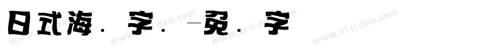 日式海报字库字体转换