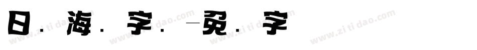 日语海报字库字体转换