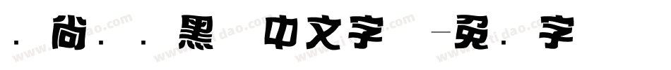 时尚标题黑体中文字体字体转换