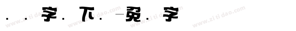 标题字库下载字体转换