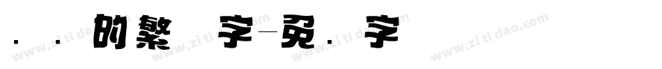 标题的繁体字字体转换