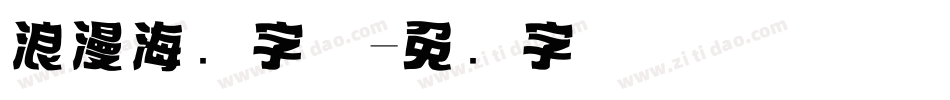 浪漫海报字体字体转换