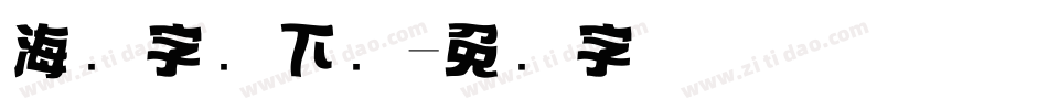 海报字库下载字体转换