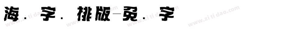 海报字库排版字体转换