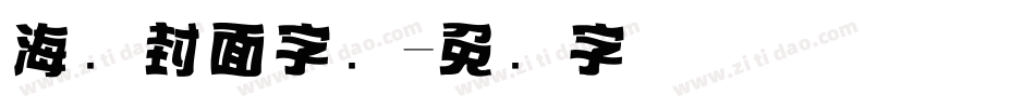 海报封面字库字体转换