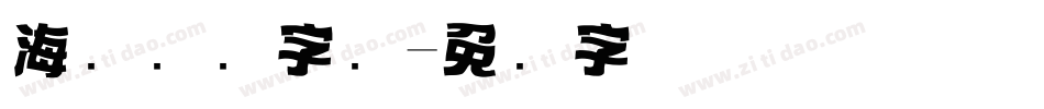 海报标语字库字体转换