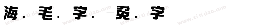 海报毛笔字库字体转换