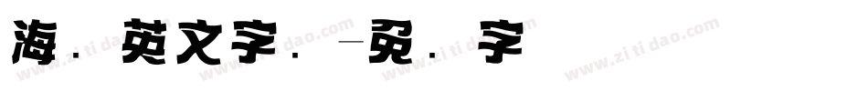 海报英文字库字体转换