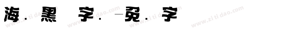 海报黑体字库字体转换