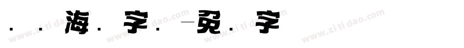 热门海报字库字体转换