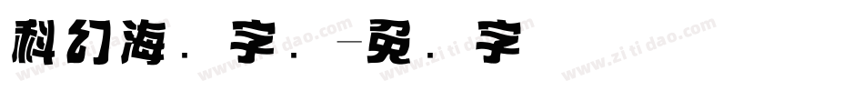 科幻海报字库字体转换