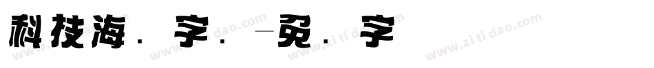 科技海报字库字体转换