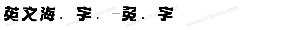 英文海报字库字体转换