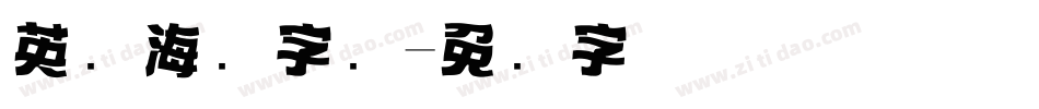 英语海报字库字体转换