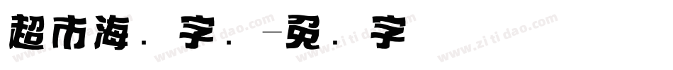 超市海报字库字体转换