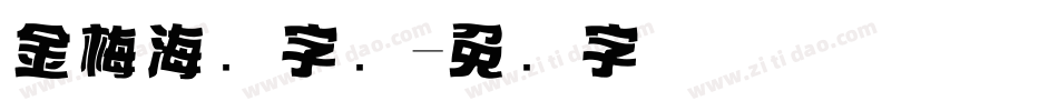 金梅海报字库字体转换