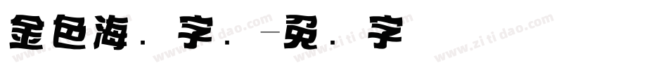 金色海报字库字体转换