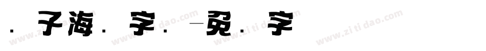 锤子海报字库字体转换