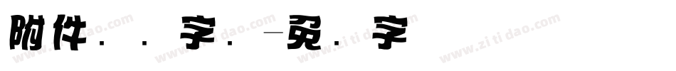 附件标题字库字体转换