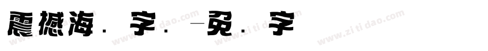 震撼海报字库字体转换