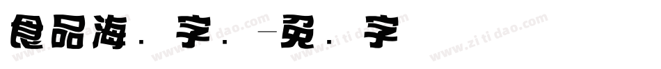 食品海报字库字体转换