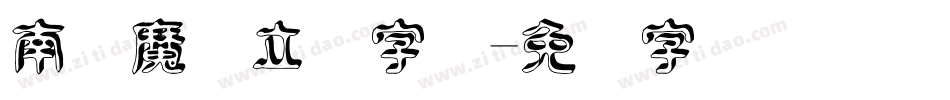 南构魔鱼立体字体字体转换