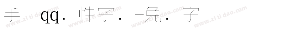 手机qq个性字库字体转换