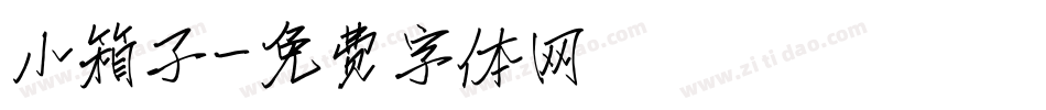 小箱子字体转换