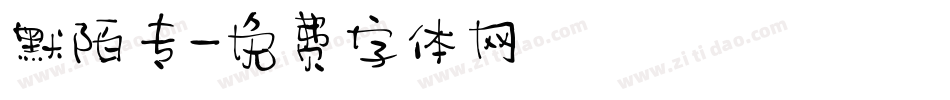 默陌专字体转换