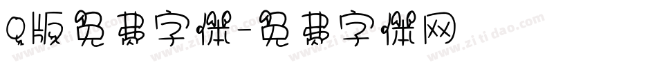 Q版免费字体字体转换