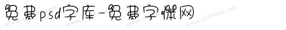 免费psd字库字体转换